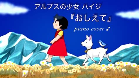 おしえて 』伊集加代子 アニメ〜アルプスの少女ハイジ〜 ♪ Pianoandgarageband Cover Youtube