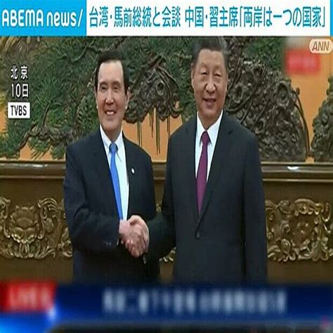 台湾・馬前総統と会談 中国・習主席「両岸は一つの国家」 2024年4月11日掲載 ライブドアニュース