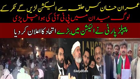 Imran Khan Kis Halky Sy Election Larain Gy People S Party Latest