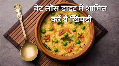 Khichdi For Weight Loss तेजी से बेली फैट करना चाहते हैं कम तो खाएं ये 3 तरह की खिचड़ी बेहद