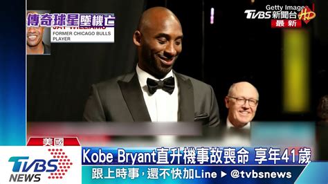 前nba球星kobe Bryant墜機身亡 享年41歲 Youtube