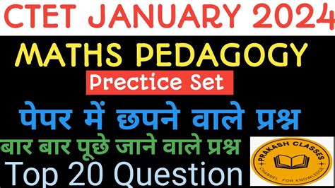 CTET JANUARY 2024 MATHS PEDAGOGY PRECTICE SET पपर म छपन वल