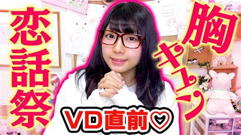 胸キュン！視聴者参加型恋愛お悩み相談〜絶対チョコはxxxが正解〜 Youtube