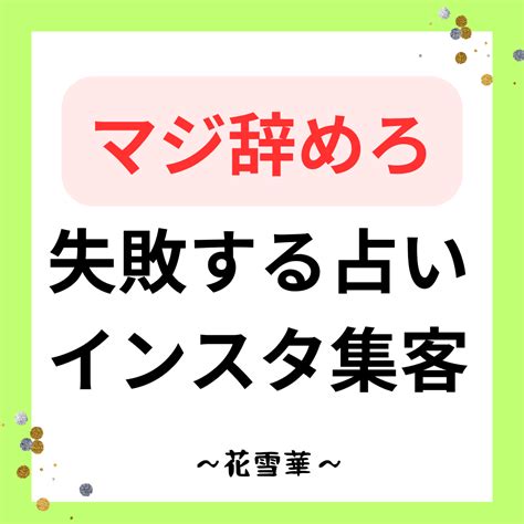 マジ辞めろ失敗する占いインスタ集客 あなただからとお願いされる選ばれる占い師になる現役恋愛専門占い師〜花雪華（はなゆか）〜