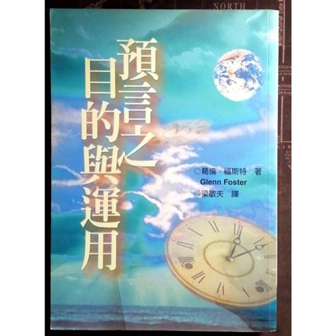 【預言之目的與運用】二手書出清 無章釘 多少有標注 基督教 宗教書籍 主日 教會 聖靈 禱告 屬靈 書籍 耶穌 上帝 蝦皮購物