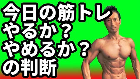 今日の筋トレやるか？やめるか？の判断どうする？ Youtube