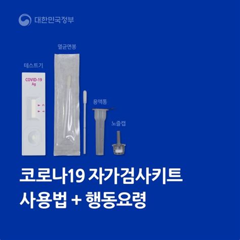 코로나19 자가검사키트 사용법과 행동요령을 알려드립니다 ‘코로나바이러스감염증 19 대응 정책포커스 뉴스 대한민국