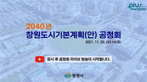 2040년 창원도시기본계획안 공청회 Youtube