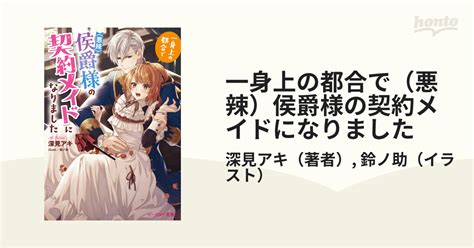 一身上の都合で（悪辣）侯爵様の契約メイドになりました Honto電子書籍ストア