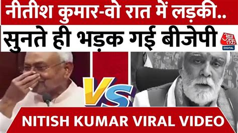 Nitish Kumar Controversy Statement नीतीश के विवादित बयान पर भड़के