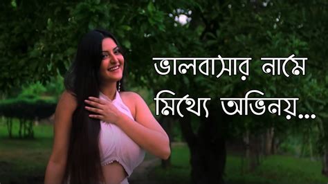 ভালোবাসার নামে মিথ্যে অভিনয় । Love Story Bangla Youtube