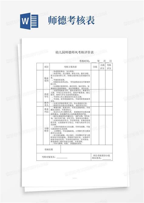 师德师风考核评价表word模板下载编号lpbxrrro熊猫办公