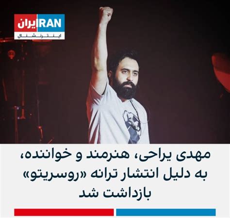 بالاترین: مهدی یراحی، هنرمند و خواننده، به دلیل انتشار ترانه «روسریتو» بازداشت شد