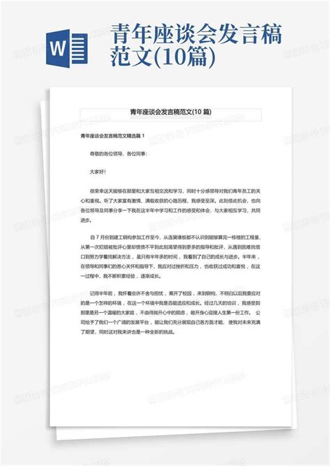 青年座谈会发言稿范文10篇word模板下载编号qvwynzme熊猫办公