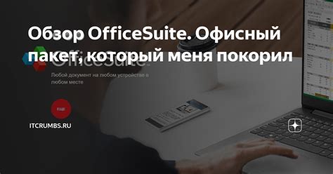 Обзор OfficeSuite. Офисный пакет, который меня покорил | iTCrumbs.ru | Дзен