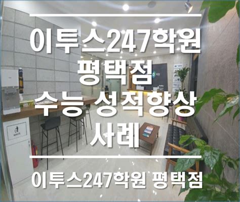 이투스247학원평택점 2019학년도 수능 성적향상 사례 소개 네이버 블로그