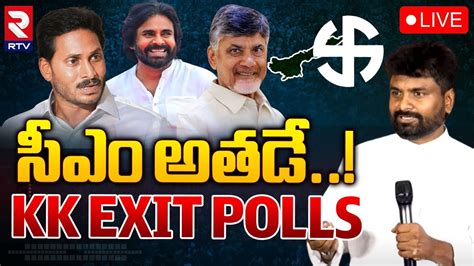 LIVEసఎ అతడ YS Jagan Pawan Chandrababu AP Exit Polls 2024