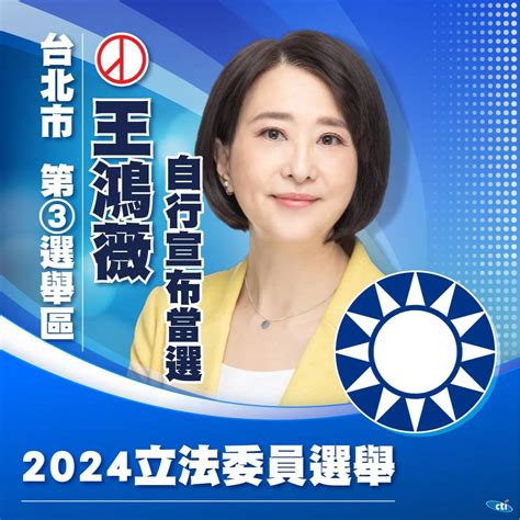 快訊成功連任！王鴻薇抵達競總「自行宣布當選」 9萬多票擊敗「哈佛女孩」謝佩芬 中天新聞網