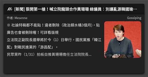 [新聞] 狠開第一槍！喊立院龍頭合作黃珊珊 綠議員：別讓亂源韓國瑜當選 看板 Gossiping Mo Ptt 鄉公所