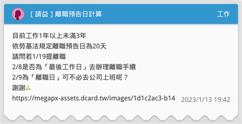 請益 離職預告日計算 工作板 Dcard