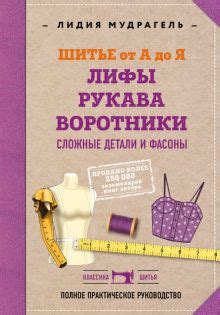 Книга: "Шитье от А до Я. Полное практическое руководство" - Лидия ...