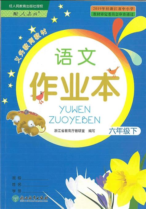 部编版六年级下册语文课堂作业本参考答案文档之家