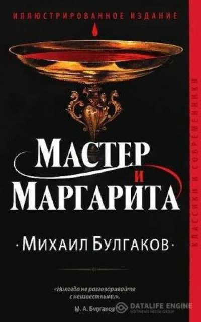 Мастер и Маргарита читать онлайн бесплатно. КНИГА Михаил Булгаков в ...