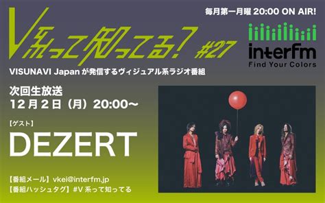 ラジオ番組『v系って知ってる？』、第27回のゲストはdezertメンバー全員 Barks