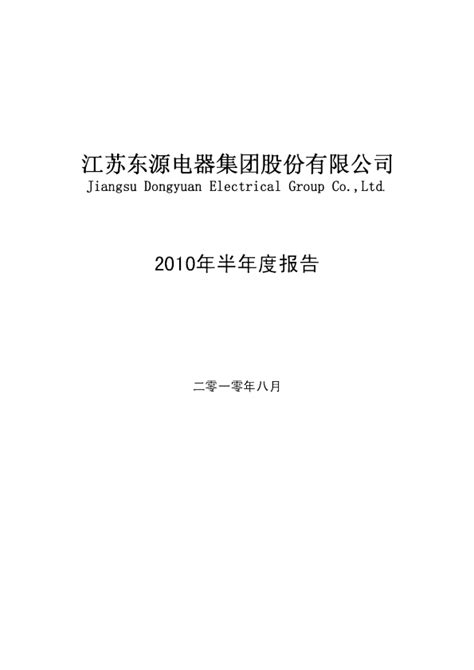 东源电器：2010年半年度报告