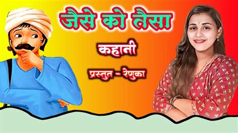 जस क तस Jaise Ko Taisa Hindi Kahani Moral Stories in Hindi