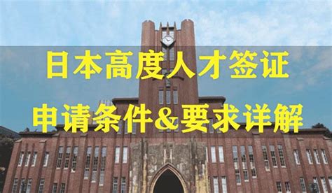 如何申请日本高度人才签证？申请条件和要求详解！ 知乎