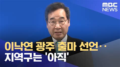 이낙연 광주 출마 선언‥지역구는 아직 20240304뉴스데스크광주mbc Youtube