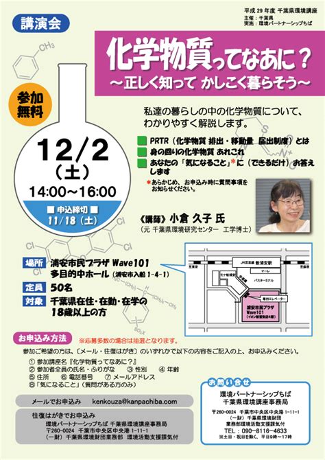 「講演 化学物質ってなあに？～正しく知って、かしこく暮らそう～」122のご案内（千葉県環境講座） 特定非営利活動法人 環境パートナーシップちば