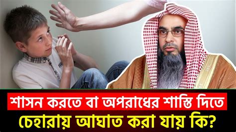 শাসন করতে বা অপরাধের শাস্তি দিতে চেহারায় আঘাত করা যায় কি শায়খ মতিউর