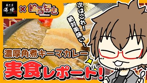 【食レポコラボ】 麵工房海練 さんの「濃厚角煮キーマカレー」の食レポ配信！今回はカレーだカレーだ！ 【館西智也 新人vtuber