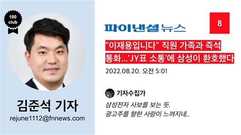 김준석 기자 8 파이낸셜뉴스 이재용입니다 직원 가족과 즉석 통화jy표 소통에 삼성이 환호했다 Youtube