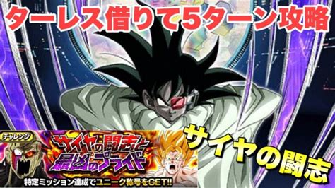 『ドッカンバトル 2586』新フェス限ターレス借りて5ターン攻略できる！ サイヤの闘志と最凶のプライド：サイヤの闘志攻略 【dragon Ball Z Dokkan Battle