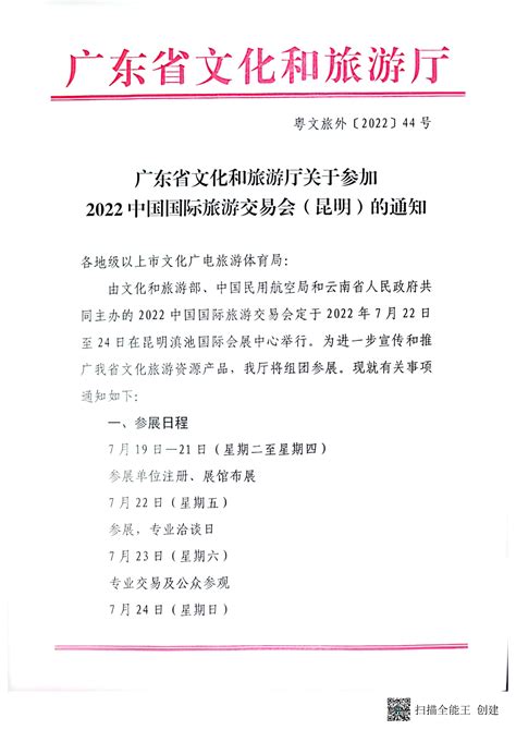 广东省文化和旅游厅关于参加2022中国国际旅游交易会（昆明）的通知质量提升广东省文化和旅游厅