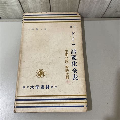 Yahooオークション 稀少 改訂 ドイツ語 変化全表 不変化詞・配語法