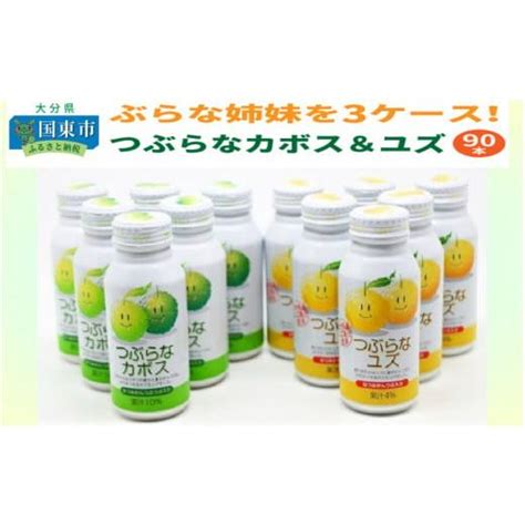 ふるさと納税 果汁飲料 大分県 国東市 つぶらな姉妹を3ケース つぶらなカボス60本＆ユズ30本 29027b 328663 ふるさとチョイス 通販 Yahoo ショッピング