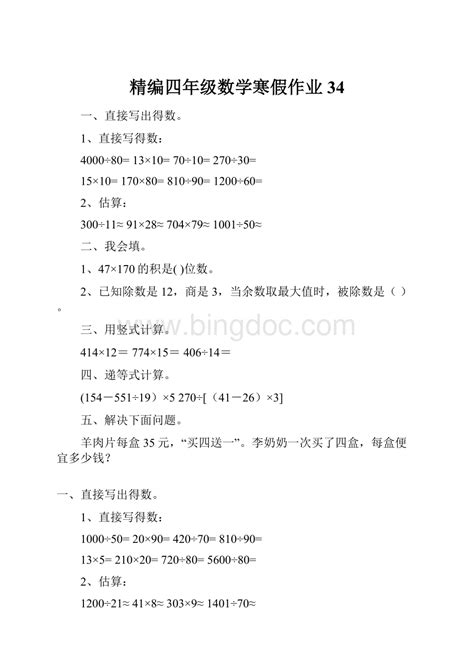 精编四年级数学寒假作业34word格式文档下载docx 冰点文库