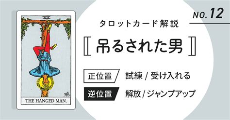 タロットカード【吊るされた男】正位置・逆位置の意味とキーワードをまとめて解説 Cocoloni占い館 Sun