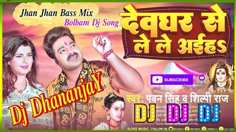 Dj Dhananjay Jhan Jhan Bass Mix Devghar Se Le Le Aiha देवघर से ले ले