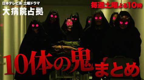 【主演・櫻井翔】「大病院占拠」10体の鬼まとめ【日テレドラマ公式】 Moe Zine