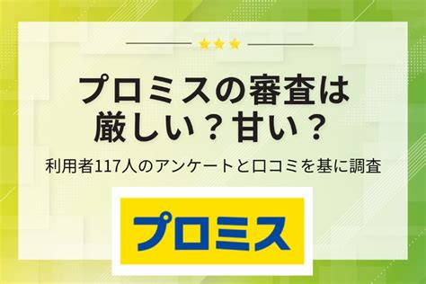 プロミスの審査は厳しい？在籍確認の有無や落ちた理由を117人の口コミから徹底解説 審査 Pexカードローンnavi｜おすすめのカード