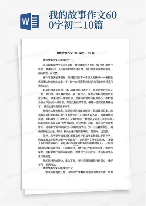 我的故事作文600字初二10篇word模板下载编号qvayapne熊猫办公