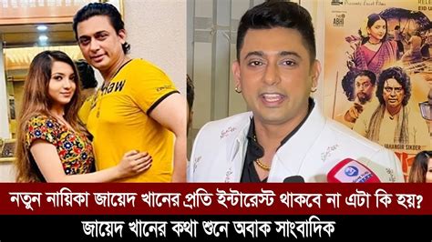 নতুন নায়িকা জায়েদ খানের প্রতি ইন্টারেস্ট থাকবে না এটা কি হয় জায়েদ