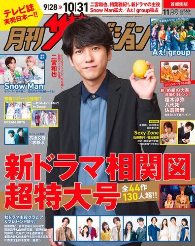 月刊ザテレビジョン 首都圏版 2023年11月号 本・コミック・雑誌 カドスト Kadokawa公式オンラインショップ