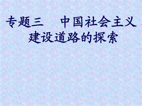 专题三第一课 社会主义建设在探索中曲折发展word文档在线阅读与下载无忧文档