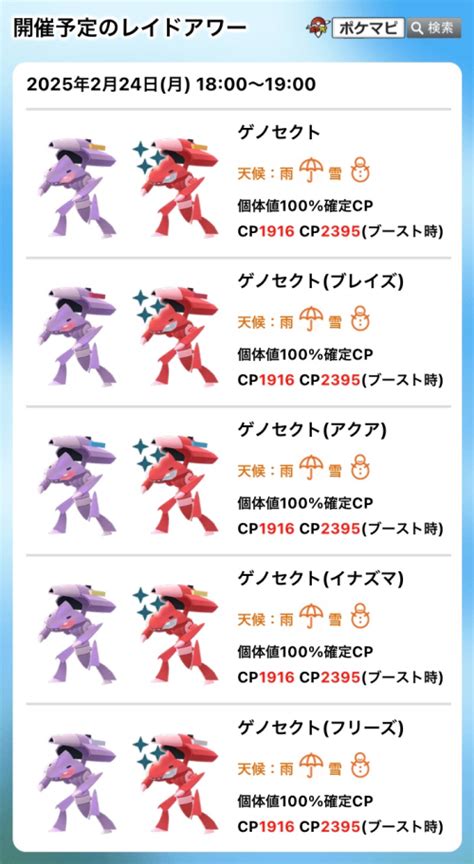 【ポケモンGO】ゲノセクト（5種類）のレイドアワー｜現地時間 2025/2/24(月)18時～19時
